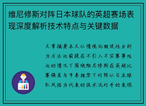 维尼修斯对阵日本球队的英超赛场表现深度解析技术特点与关键数据 维尼修斯对阵日本球队的英超赛场表现深度解析技术特点与关键数据