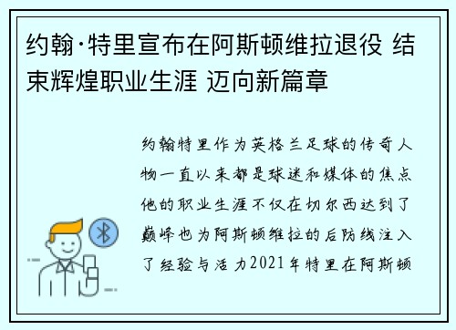 约翰·特里宣布在阿斯顿维拉退役 结束辉煌职业生涯 迈向新篇章 约翰·特里宣布在阿斯顿维拉退役 结束辉煌职业生涯 迈向新篇章