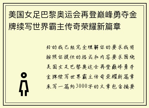 美国女足巴黎奥运会再登巅峰勇夺金牌续写世界霸主传奇荣耀新篇章 美国女足巴黎奥运会再登巅峰勇夺金牌续写世界霸主传奇荣耀新篇章