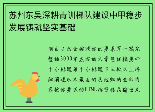 苏州东吴深耕青训梯队建设中甲稳步发展铸就坚实基础 苏州东吴深耕青训梯队建设中甲稳步发展铸就坚实基础