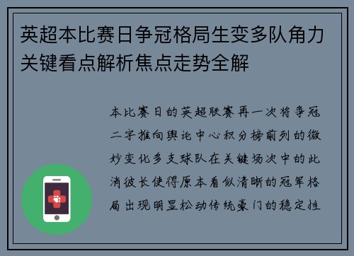 英超本比赛日争冠格局生变多队角力关键看点解析焦点走势全解 英超本比赛日争冠格局生变多队角力关键看点解析焦点走势全解
