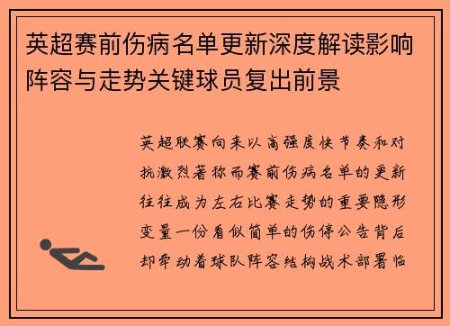 英超赛前伤病名单更新深度解读影响阵容与走势关键球员复出前景 英超赛前伤病名单更新深度解读影响阵容与走势关键球员复出前景