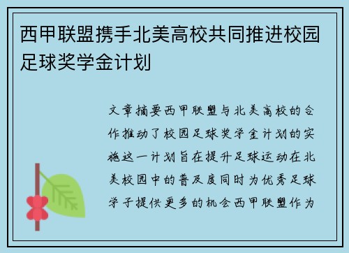 西甲联盟携手北美高校共同推进校园足球奖学金计划