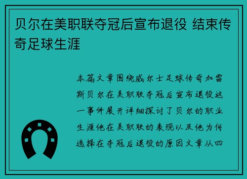贝尔在美职联夺冠后宣布退役 结束传奇足球生涯 贝尔在美职联夺冠后宣布退役 结束传奇足球生涯