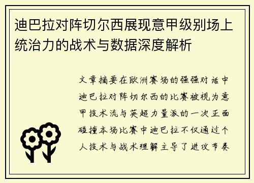 迪巴拉对阵切尔西展现意甲级别场上统治力的战术与数据深度解析 迪巴拉对阵切尔西展现意甲级别场上统治力的战术与数据深度解析