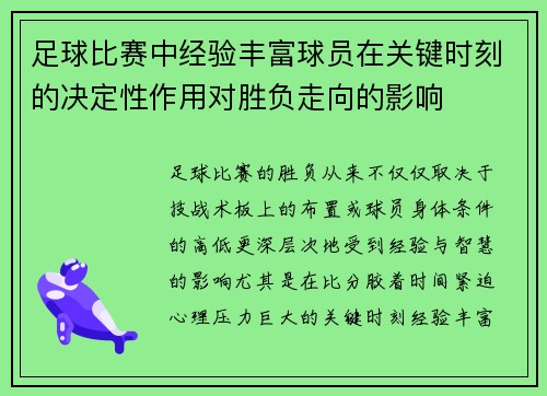 足球比赛中经验丰富球员在关键时刻的决定性作用对胜负走向的影响 足球比赛中经验丰富球员在关键时刻的决定性作用对胜负走向的影响