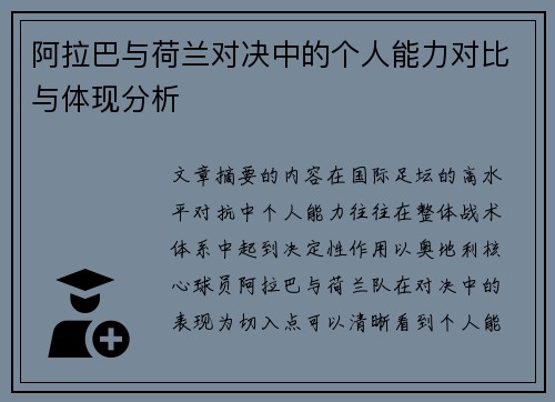 阿拉巴与荷兰对决中的个人能力对比与体现分析 阿拉巴与荷兰对决中的个人能力对比与体现分析