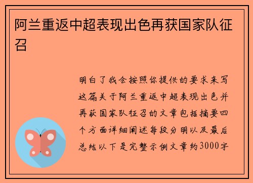 阿兰重返中超表现出色再获国家队征召 阿兰重返中超表现出色再获国家队征召