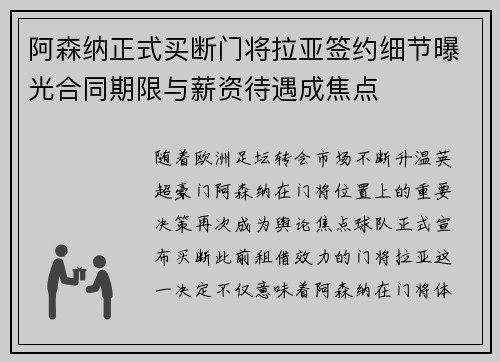阿森纳正式买断门将拉亚签约细节曝光合同期限与薪资待遇成焦点 阿森纳正式买断门将拉亚签约细节曝光合同期限与薪资待遇成焦点