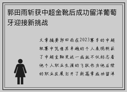 郭田雨斩获中超金靴后成功留洋葡萄牙迎接新挑战 郭田雨斩获中超金靴后成功留洋葡萄牙迎接新挑战