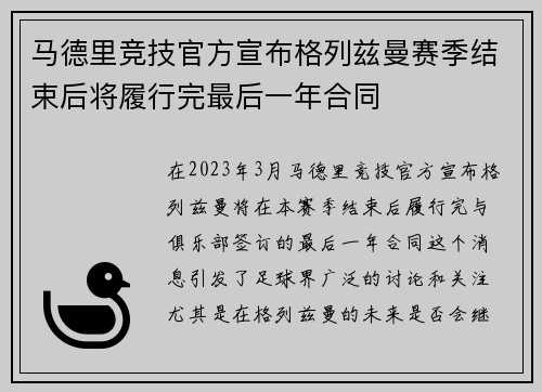 马德里竞技官方宣布格列兹曼赛季结束后将履行完最后一年合同 马德里竞技官方宣布格列兹曼赛季结束后将履行完最后一年合同