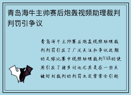 青岛海牛主帅赛后炮轰视频助理裁判判罚引争议 青岛海牛主帅赛后炮轰视频助理裁判判罚引争议