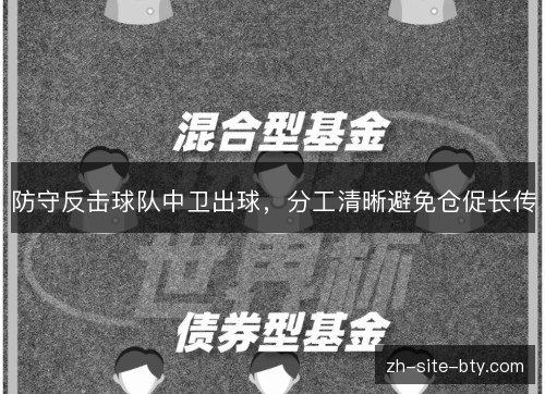 防守反击球队中卫出球,分工清晰避免仓促长传 防守反击球队中卫出球,分工清晰避免仓促长传