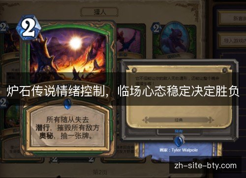 炉石传说情绪控制,临场心态稳定决定胜负 炉石传说情绪控制,临场心态稳定决定胜负