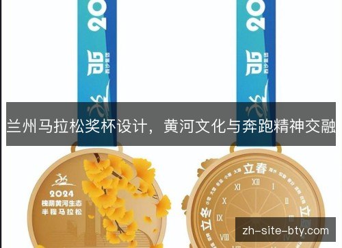 兰州马拉松奖杯设计,黄河文化与奔跑精神交融 兰州马拉松奖杯设计,黄河文化与奔跑精神交融