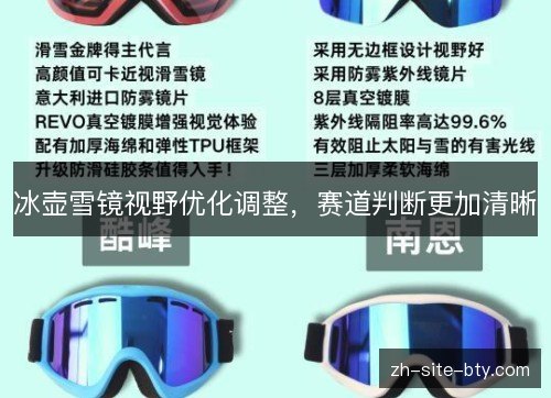 冰壶雪镜视野优化调整,赛道判断更加清晰 冰壶雪镜视野优化调整,赛道判断更加清晰