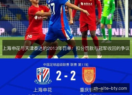 上海申花与天津泰达的2013年罚单:扣分罚款与冠军收回的争议 上海申花与天津泰达的2013年罚单:扣分罚款与冠军收回的争议