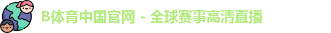 B体育